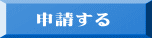 　申請する