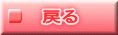 　戻る