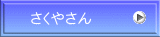さくやさん